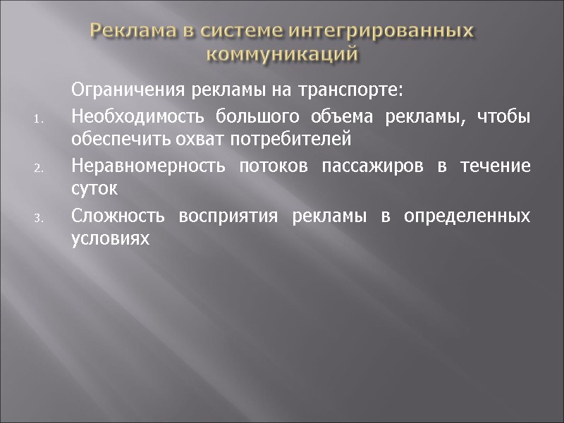 Реклама в системе интегрированных коммуникаций  Ограничения рекламы на транспорте: Необходимость большого объема рекламы,